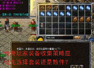 传奇玩家装备收集策略应优先选择套装还是散件? 传奇玩家装备收集策略应优先选择套装还是散件?