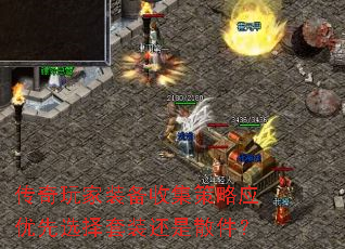传奇玩家装备收集策略应优先选择套装还是散件? 传奇玩家装备收集策略应优先选择套装还是散件?