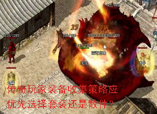 传奇玩家装备收集策略应优先选择套装还是散件? 传奇玩家装备收集策略应优先选择套装还是散件?