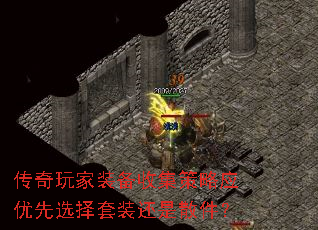 传奇玩家装备收集策略应优先选择套装还是散件? 传奇玩家装备收集策略应优先选择套装还是散件?