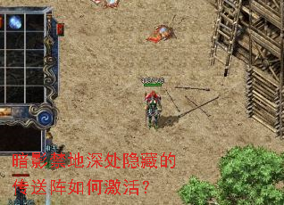 暗影禁地深处隐藏的传送阵如何激活? 暗影禁地深处隐藏的传送阵如何激活?