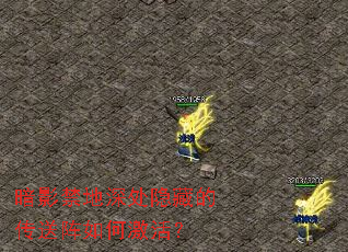 暗影禁地深处隐藏的传送阵如何激活? 暗影禁地深处隐藏的传送阵如何激活?