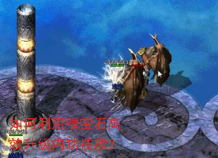 如何利用绿宝石高效升级内功技能? 如何利用绿宝石高效升级内功技能?