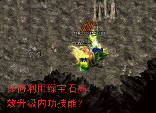 如何利用绿宝石高效升级内功技能? 如何利用绿宝石高效升级内功技能?