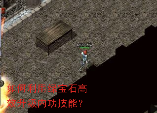 如何利用绿宝石高效升级内功技能? 如何利用绿宝石高效升级内功技能?