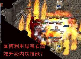 如何利用绿宝石高效升级内功技能? 如何利用绿宝石高效升级内功技能?