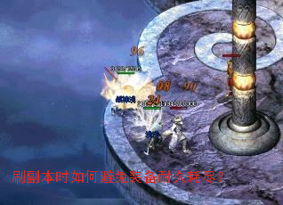 刷副本时如何避免装备耐久耗尽? 刷副本时如何避免装备耐久耗尽?