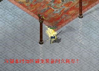 刷副本时如何避免装备耐久耗尽? 刷副本时如何避免装备耐久耗尽?