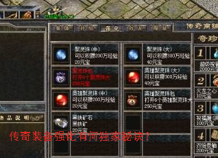传奇装备强化有何独家秘诀? 传奇装备强化有何独家秘诀?