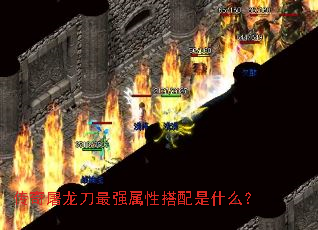传奇屠龙刀最强属性搭配是什么? 传奇屠龙刀最强属性搭配是什么?