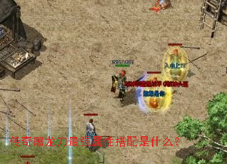 传奇屠龙刀最强属性搭配是什么? 传奇屠龙刀最强属性搭配是什么?