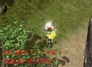 君且随便(一)如何快速提升角色等级? 君且随便(一)如何快速提升角色等级?