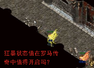 狂暴状态值在罗马传奇中值得开启吗? 狂暴状态值在罗马传奇中值得开启吗?