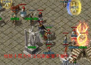 地狱十层为何让玩家欲罢不能? 地狱十层为何让玩家欲罢不能?