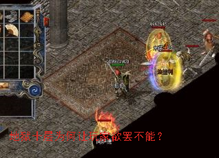 地狱十层为何让玩家欲罢不能? 地狱十层为何让玩家欲罢不能?