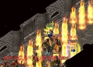 地狱十层为何让玩家欲罢不能? 地狱十层为何让玩家欲罢不能?