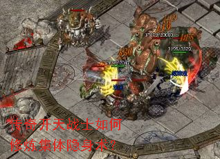 传奇开天战士如何修炼集体隐身术? 传奇开天战士如何修炼集体隐身术?