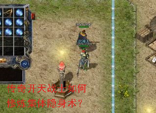 传奇开天战士如何修炼集体隐身术? 传奇开天战士如何修炼集体隐身术?