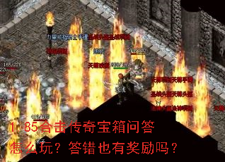 1.85合击传奇宝箱问答怎么玩?答错也有奖励吗? 1.85合击传奇宝箱问答怎么玩?答错也有奖励吗?