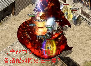 传奇战力提升攻略:装备搭配如何更胜一筹? 传奇战力提升攻略:装备搭配如何更胜一筹?