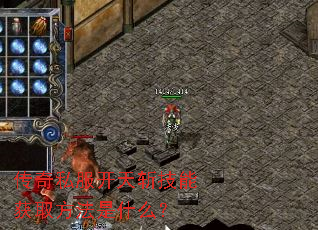 传奇私服开天斩技能获取方法是什么? 传奇私服开天斩技能获取方法是什么?