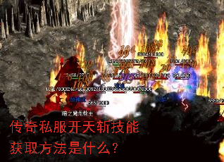 传奇私服开天斩技能获取方法是什么? 传奇私服开天斩技能获取方法是什么?