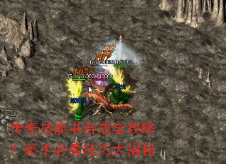 传奇技能书合成全攻略?新手必看技巧大揭秘 传奇技能书合成全攻略?新手必看技巧大揭秘
