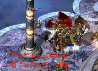 传奇技能书合成全攻略?新手必看技巧大揭秘 传奇技能书合成全攻略?新手必看技巧大揭秘