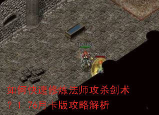 如何快速修炼法师攻杀剑术?1.76月卡版攻略解析 如何快速修炼法师攻杀剑术?1.76月卡版攻略解析