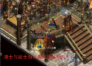道士与战士如何做到旗鼓相当? 道士与战士如何做到旗鼓相当?