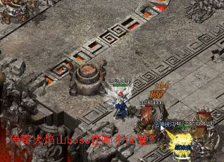 传奇火焰山boss在哪个位置? 传奇火焰山boss在哪个位置?