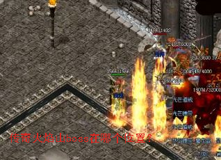 传奇火焰山boss在哪个位置? 传奇火焰山boss在哪个位置?