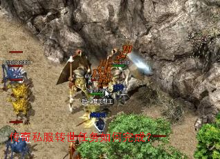 传奇私服转世任务如何完成? 传奇私服转世任务如何完成?