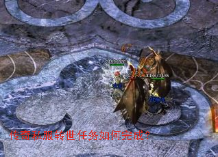 传奇私服转世任务如何完成? 传奇私服转世任务如何完成?