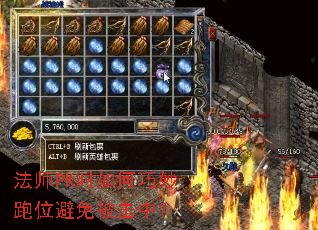 法师PK时如何巧妙跑位避免被击中? 法师PK时如何巧妙跑位避免被击中?