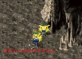 哪里可以刷到传奇邪恶钳虫? 哪里可以刷到传奇邪恶钳虫?