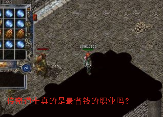 传奇道士真的是最省钱的职业吗? 传奇道士真的是最省钱的职业吗?