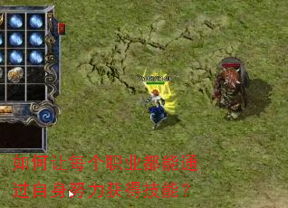 如何让每个职业都能通过自身努力获得技能? 如何让每个职业都能通过自身努力获得技能?