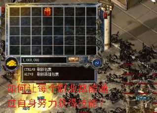 如何让每个职业都能通过自身努力获得技能? 如何让每个职业都能通过自身努力获得技能?