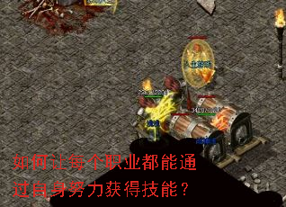 如何让每个职业都能通过自身努力获得技能? 如何让每个职业都能通过自身努力获得技能?