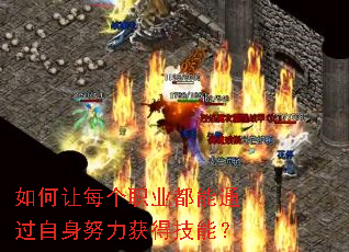 如何让每个职业都能通过自身努力获得技能? 如何让每个职业都能通过自身努力获得技能?