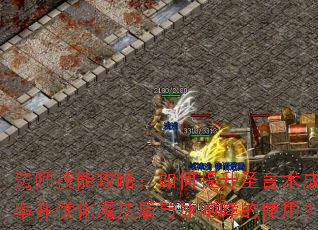 法师技能攻略:如何提升圣言术成功率并优化魔法盾与冰咆哮的使用? 法师技能攻略:如何提升圣言术成功率并优化魔法盾与冰咆哮的使用?