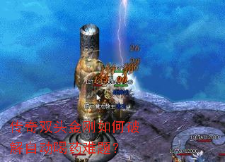 传奇双头金刚如何破解自动喝药难题? 传奇双头金刚如何破解自动喝药难题?