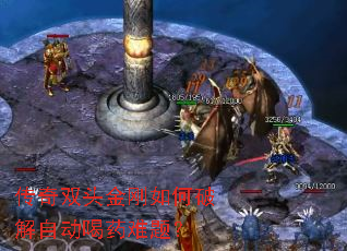 传奇双头金刚如何破解自动喝药难题? 传奇双头金刚如何破解自动喝药难题?