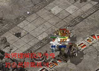 如何理解脱凡传奇的会员赞助机制? 如何理解脱凡传奇的会员赞助机制?