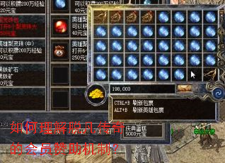 如何理解脱凡传奇的会员赞助机制? 如何理解脱凡传奇的会员赞助机制?