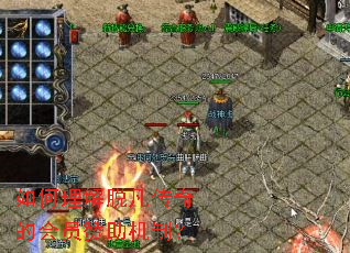 如何理解脱凡传奇的会员赞助机制? 如何理解脱凡传奇的会员赞助机制?