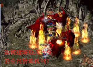 如何理解脱凡传奇的会员赞助机制? 如何理解脱凡传奇的会员赞助机制?