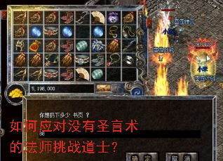 如何应对没有圣言术的法师挑战道士? 如何应对没有圣言术的法师挑战道士?