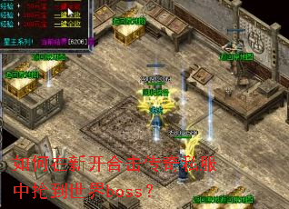 如何在新开合击传奇私服中抢到世界boss? 如何在新开合击传奇私服中抢到世界boss?